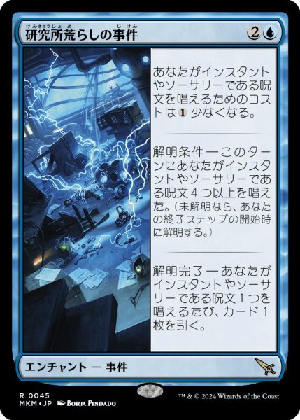 画像1: Foil(MKM)青　研究所荒らしの事件(R)045 (1)