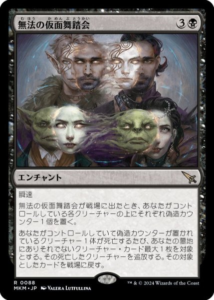 画像1: Foil(MKM)黒　無法の仮面舞踏会(R)088 (1)