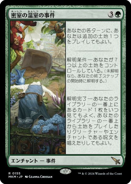 画像1: Foil(MKM)緑　密室の温室の事件(R)155 (1)