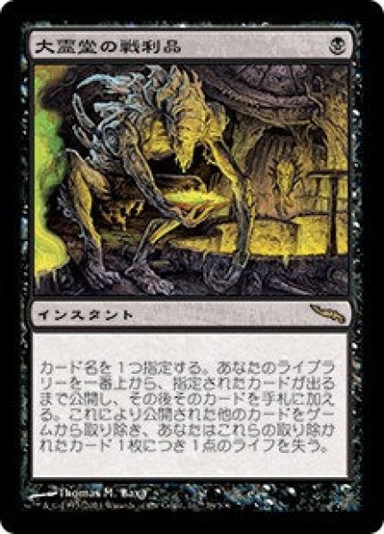 画像1: (MRD)黒　大霊堂の戦利品(R)078 (1)