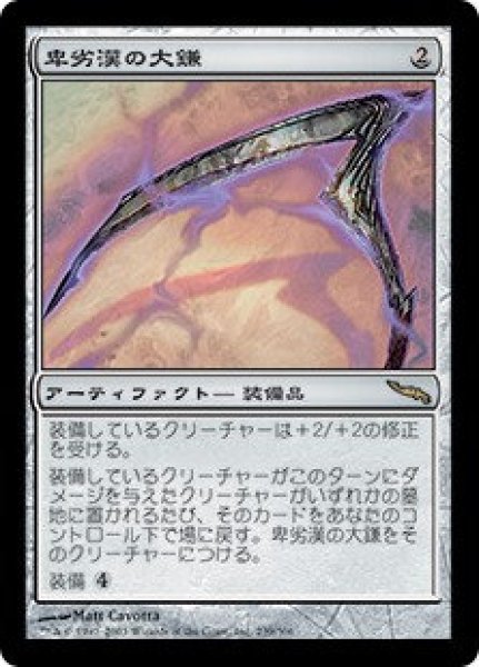 画像1: NM-(MRD)ア　卑劣漢の大鎌(R)239 (1)