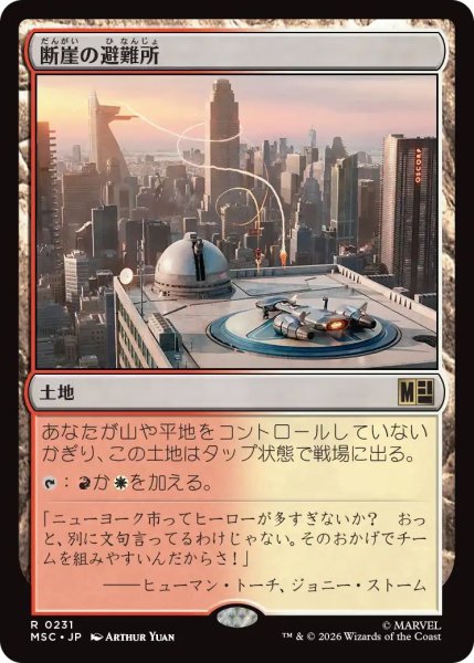 画像1: (MSC)土地　断崖の避難所(R)231 (1)
