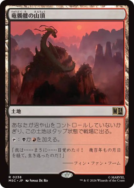 画像1: (MSC)土地　龍髑髏の山頂(R)238 (1)