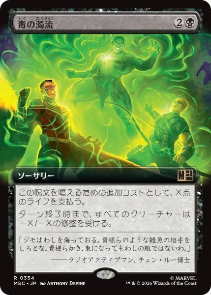 画像1: (MSC)黒　毒の濁流(R)354 (1)