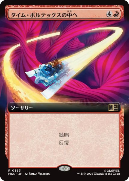 画像1: (MSC)赤　タイム・ボルテックスの中へ(R)363 (1)
