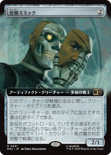 画像1: (MSC)ア　金属ミミック(R)441 (1)