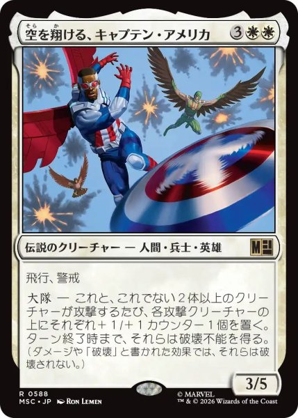 画像1: (MSC)白　空を翔ける、キャプテン・アメリカ(R)588 (1)