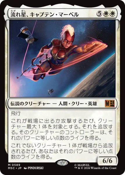 画像1: (MSC)白　流れ星、キャプテン・マーベル(M)589 (1)