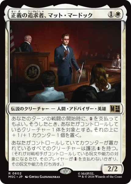 画像1: (MSC)白　正義の追求者、マット・マードック(R)602 (1)