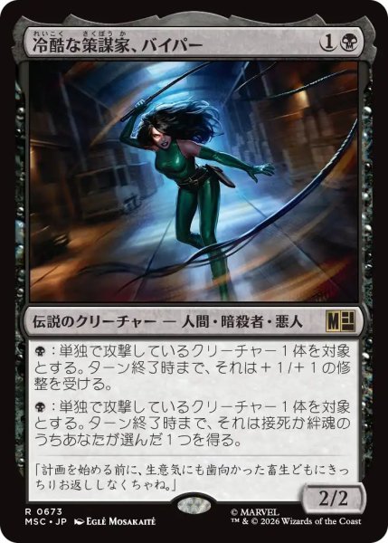 画像1: (MSC)黒　冷酷な策謀家、バイパー(R)673 (1)