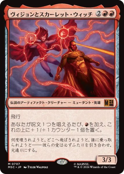 画像1: (MSC)赤　ヴィジョンとスカーレット・ウィッチ(M)707 (1)