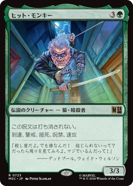 画像1: (MSC)緑　ヒット・モンキー(R)723 (1)