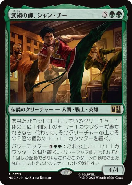 画像1: (MSC)緑　武術の師、シャン・チー(R)732 (1)