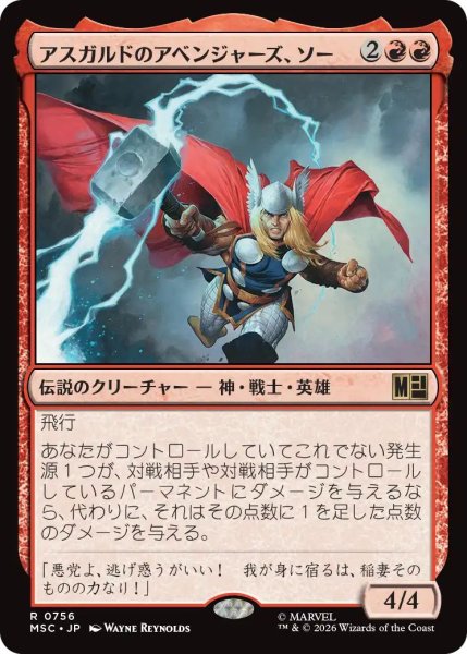 画像1: (MSC)赤　アスガルドのアベンジャーズ、ソー(R)756 (1)