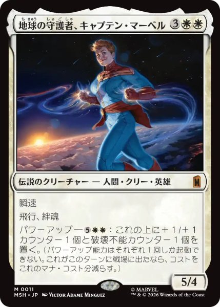 画像1: (MSH)白　地球の守護者、キャプテン・マーベル(M) (1)