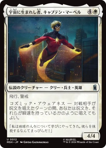 画像1: (MSH)白　宇宙に生まれし者、キャプテン・マーベル(U) (1)