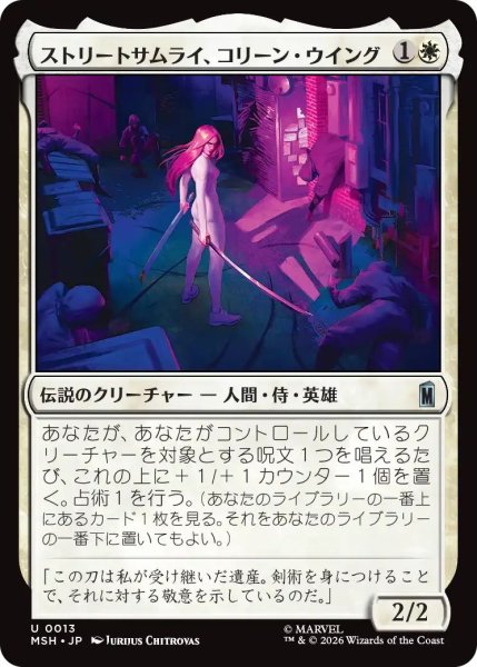 画像1: (MSH)白　ストリートサムライ、コリーン・ウイング(U) (1)