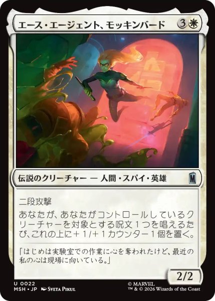 画像1: (MSH)白　エース・エージェント、モッキンバード(U) (1)