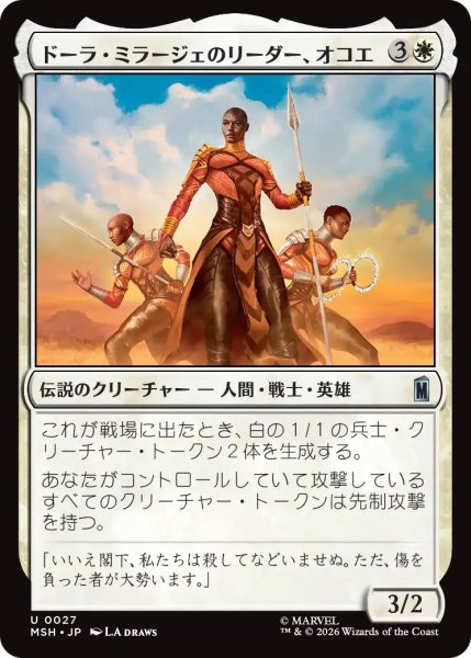 画像1: (MSH)白　ドーラ・ミラージェのリーダー、オコエ(U) (1)