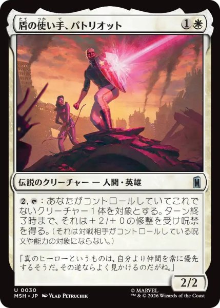 画像1: (MSH)白　盾の使い手、パトリオット(U) (1)