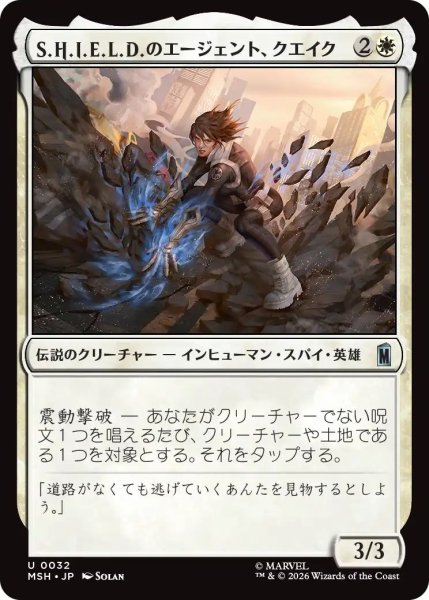 画像1: (MSH)白　S.H.I.E.L.D.のエージェント、クエイク(U) (1)