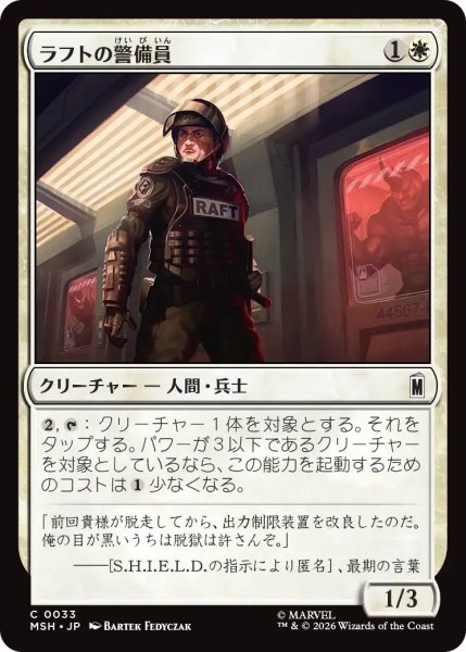 画像1: (MSH)白　ラフトの警備員(C) (1)