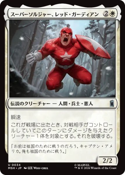 画像1: (MSH)白　スーパーソルジャー、レッド・ガーディアン(U) (1)