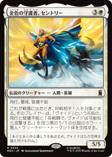 画像1: (MSH)白　金色の守護者、セントリー(R) (1)