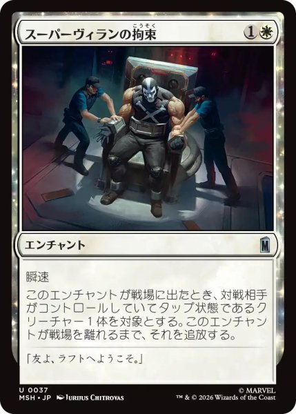 画像1: (MSH)白　スーパーヴィランの拘束(U) (1)