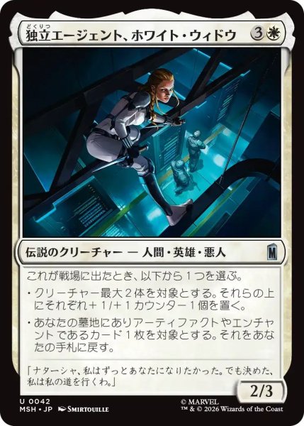 画像1: (MSH)白　独立エージェント、ホワイト・ウィドウ(U) (1)