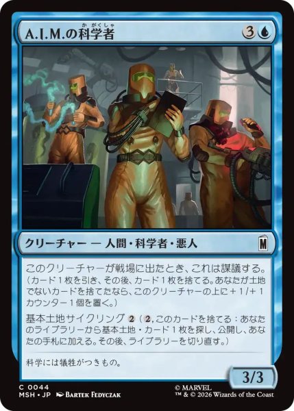 画像1: (MSH)青　A.I.M.の科学者(C) (1)