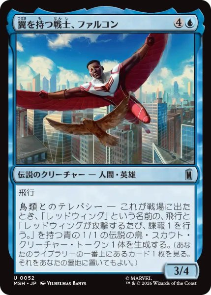 画像1: (MSH)青　翼を持つ戦士、ファルコン(U) (1)
