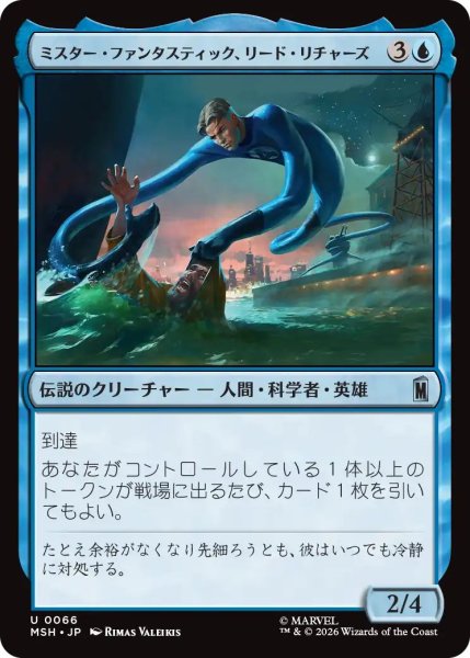 画像1: (MSH)青　ミスター・ファンタスティック、リード・リチャーズ(U) (1)