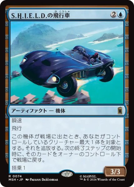 画像1: (MSH)青　S.H.I.E.L.D.の飛行車(R) (1)