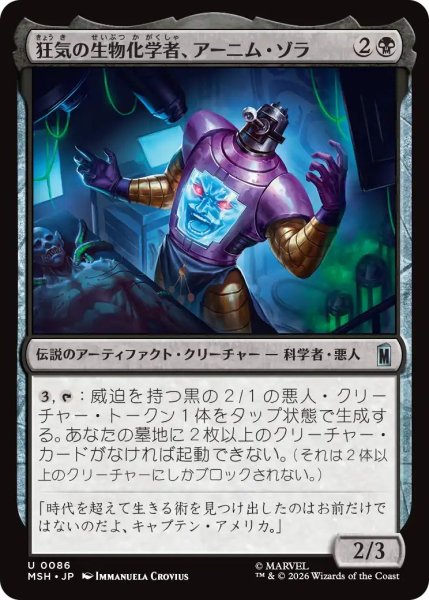 画像1: (MSH)黒　狂気の生物化学者、アーニム・ゾラ(U) (1)