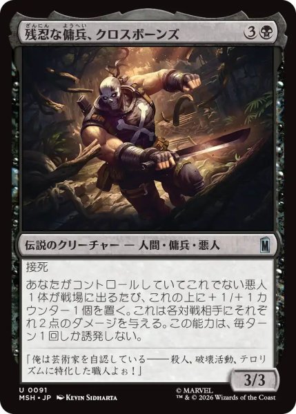 画像1: (MSH)黒　残忍な傭兵、クロスボーンズ(U) (1)