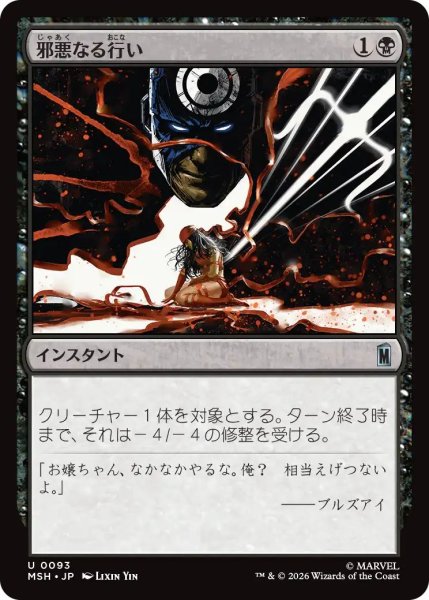 画像1: (MSH)黒　邪悪なる行い(U) (1)