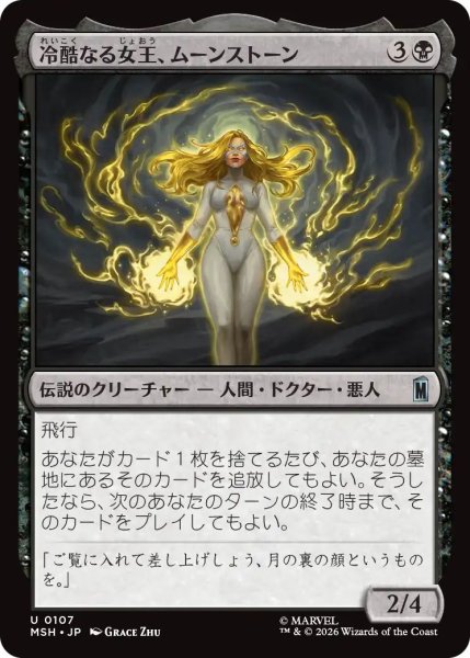 画像1: (MSH)黒　冷酷なる女王、ムーンストーン(U) (1)