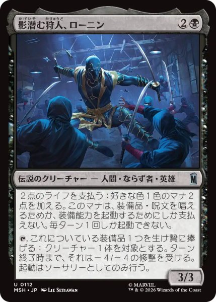 画像1: (MSH)黒　影潜む狩人、ローニン(U) (1)