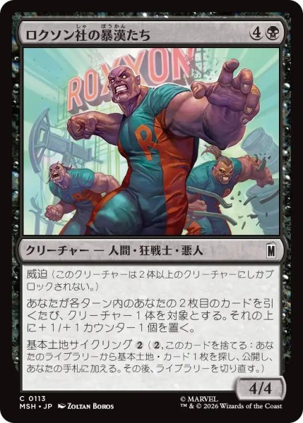 画像1: (MSH)黒　ロクソン社の暴漢たち(C) (1)
