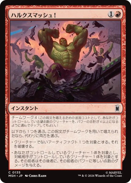 画像1: (MSH)赤　ハルクスマッシュ！(C) (1)