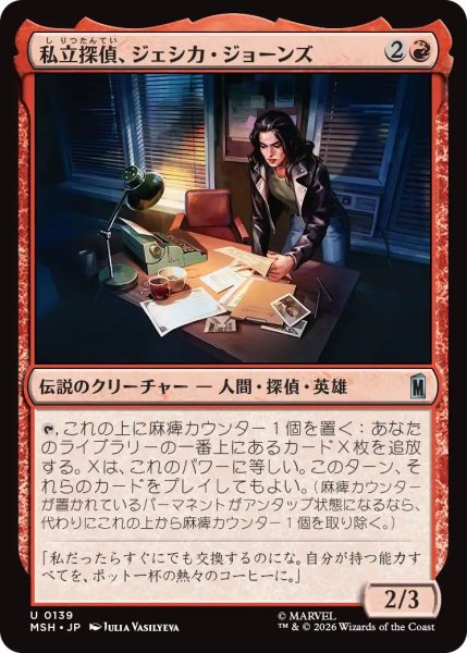画像1: (MSH)赤　私立探偵、ジェシカ・ジョーンズ(U) (1)