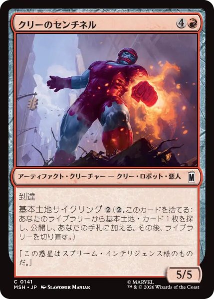 画像1: (MSH)赤　クリーのセンチネル(C) (1)