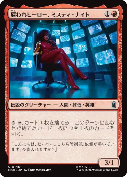 画像1: (MSH)赤　雇われヒーロー、ミスティ・ナイト(U) (1)