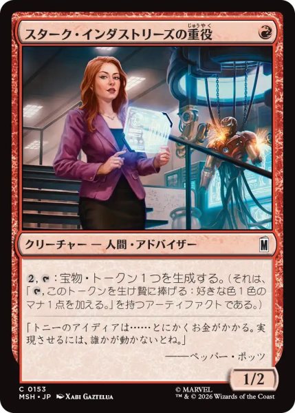 画像1: (MSH)赤　スターク・インダストリーズの重役(C) (1)