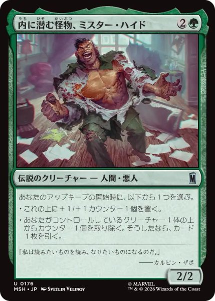 画像1: (MSH)緑　内に潜む怪物、ミスター・ハイド(U) (1)