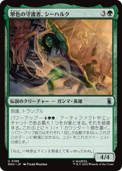 画像1: (MSH)緑　翠色の守護者、シーハルク(U) (1)