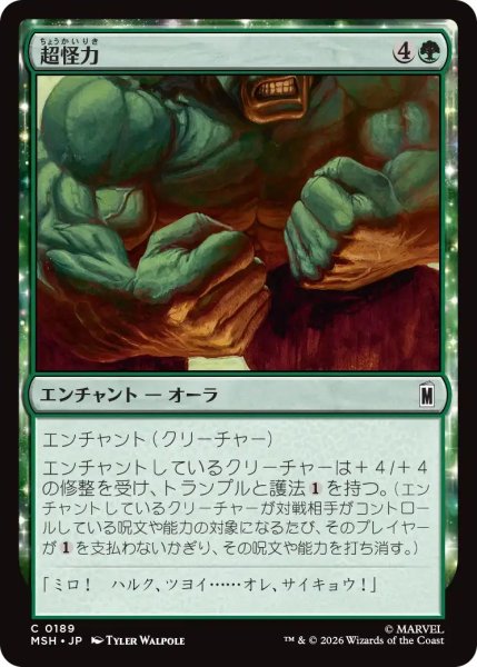画像1: (MSH)緑　超怪力(C) (1)