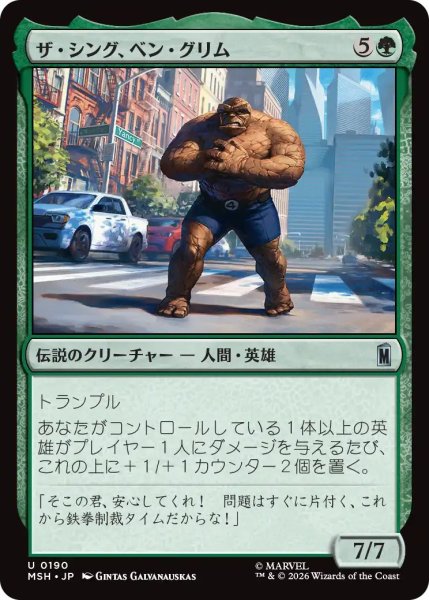 画像1: (MSH)緑　ザ・シング、ベン・グリム(U) (1)