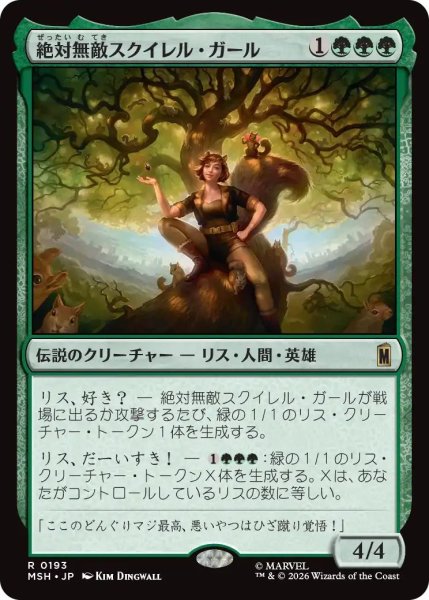 画像1: (MSH)緑　絶対無敵スクイレル・ガール(R) (1)